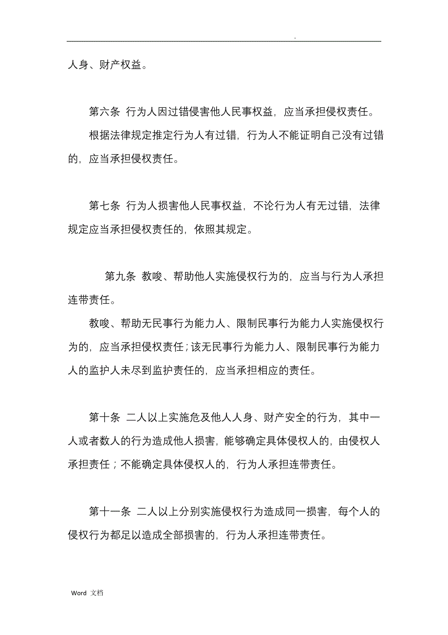 侵权责任法重点问题与重点法条_第2页