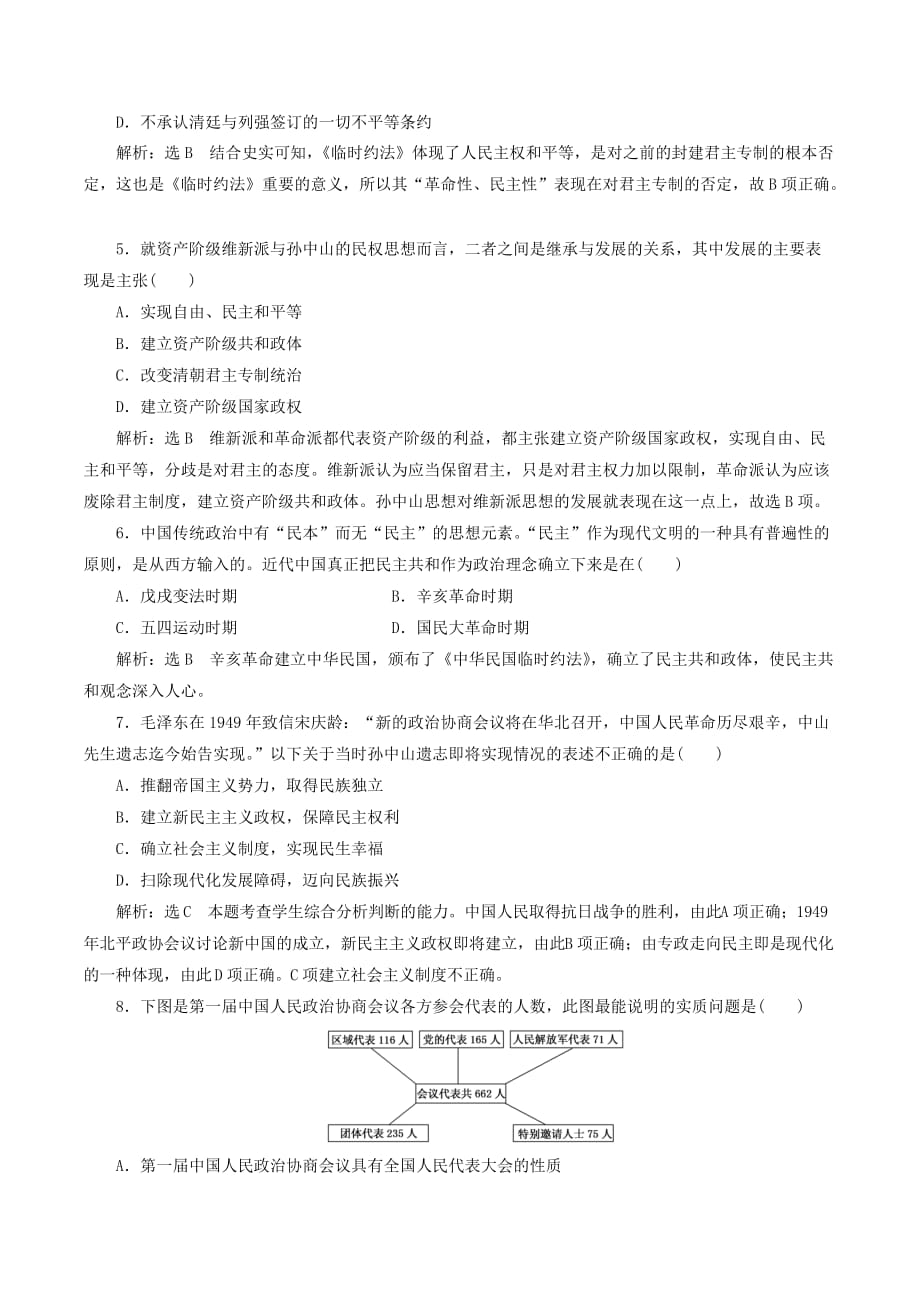 高中历史单元质量检测（五）近代中国争取民主的斗争（含解析）岳麓版选修2_第2页