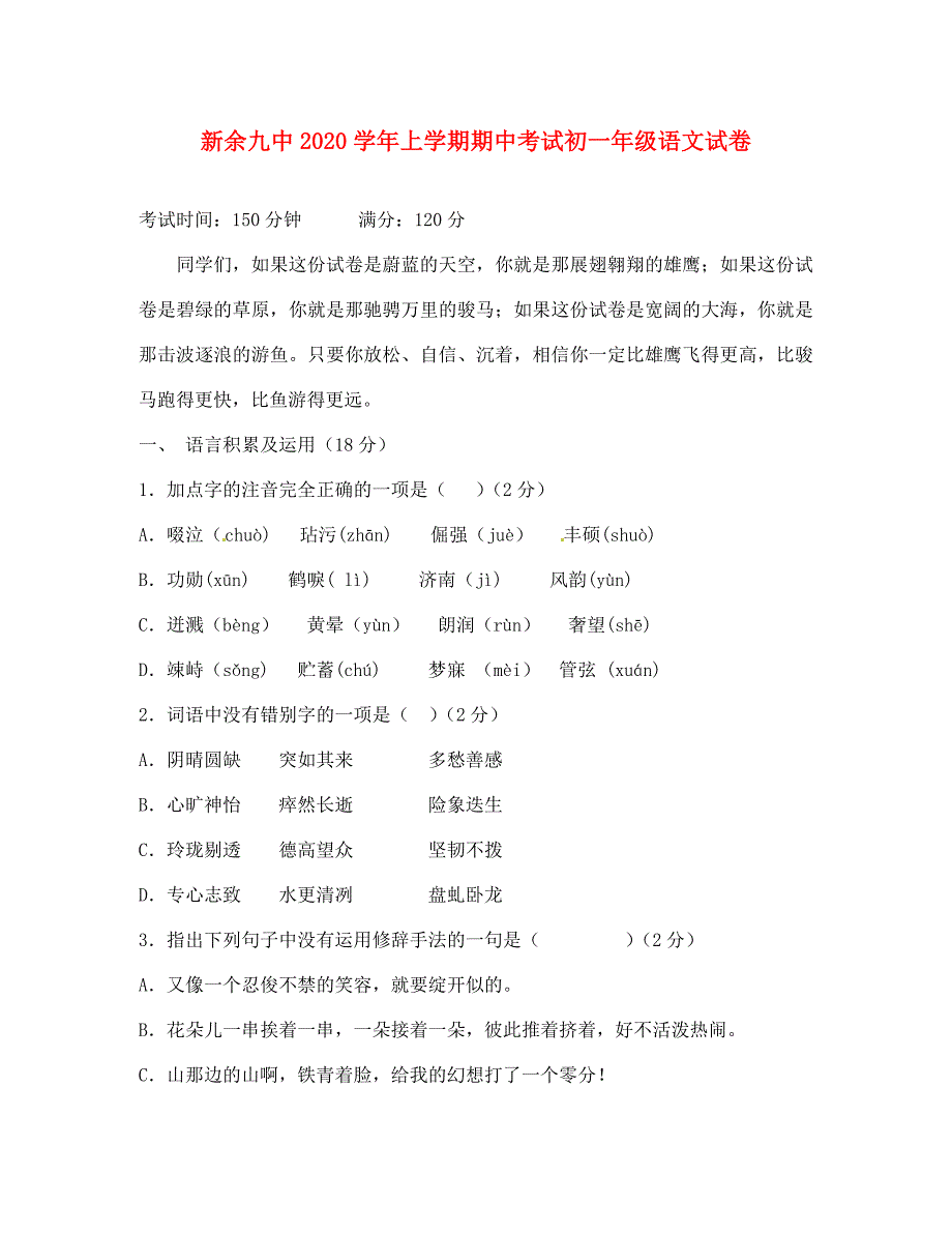 江西省新余九中2020学年七年级语文上学期期中考试题_第1页