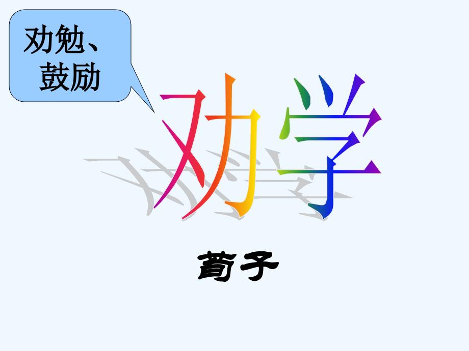 人教版高中语文必修3《劝学》PPT课件4_第1页