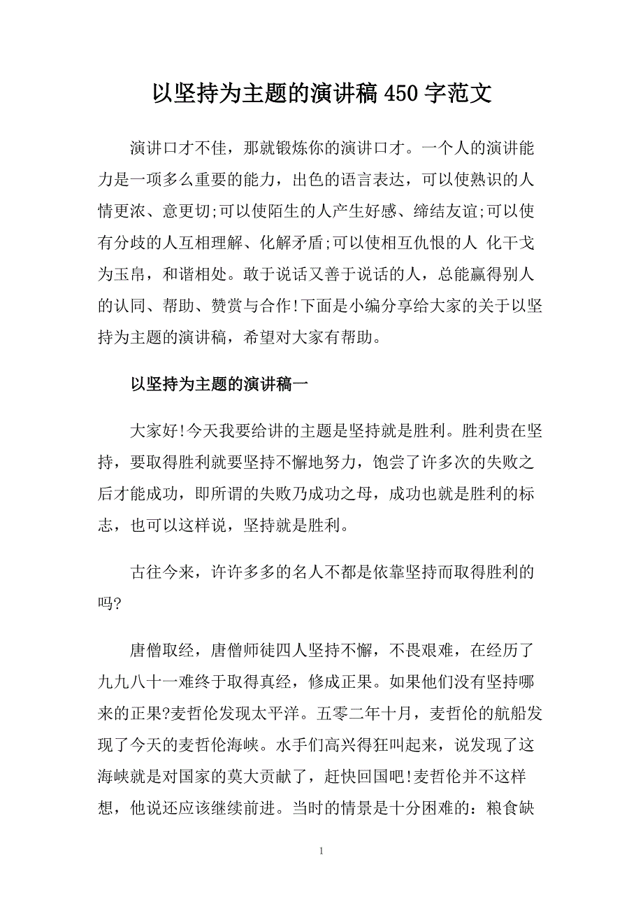 以坚持为主题的演讲稿450字范文.doc_第1页