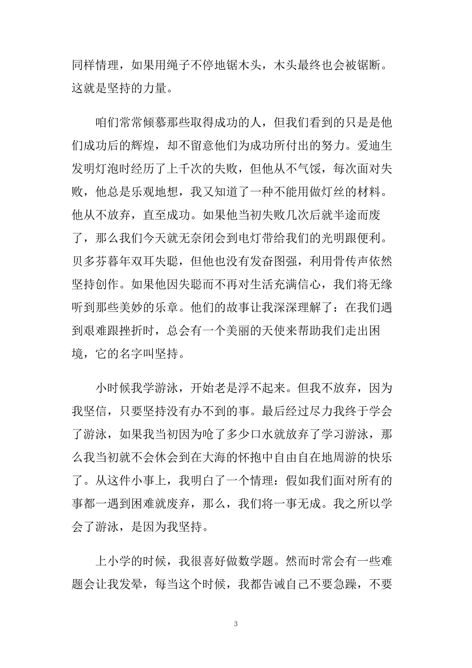 以坚持为主题的演讲稿450字范文.doc_第3页