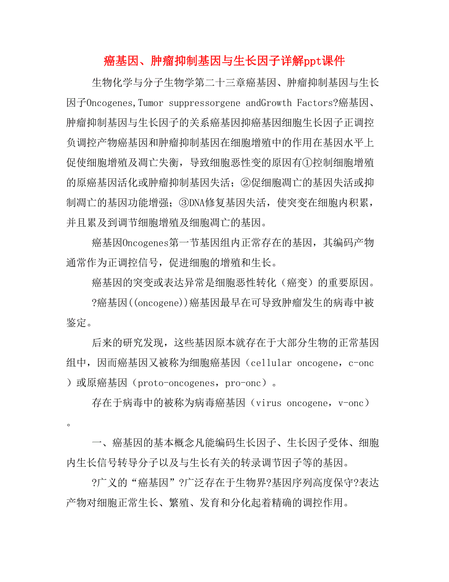 癌基因、肿瘤抑制基因与生长因子详解ppt课件_第1页