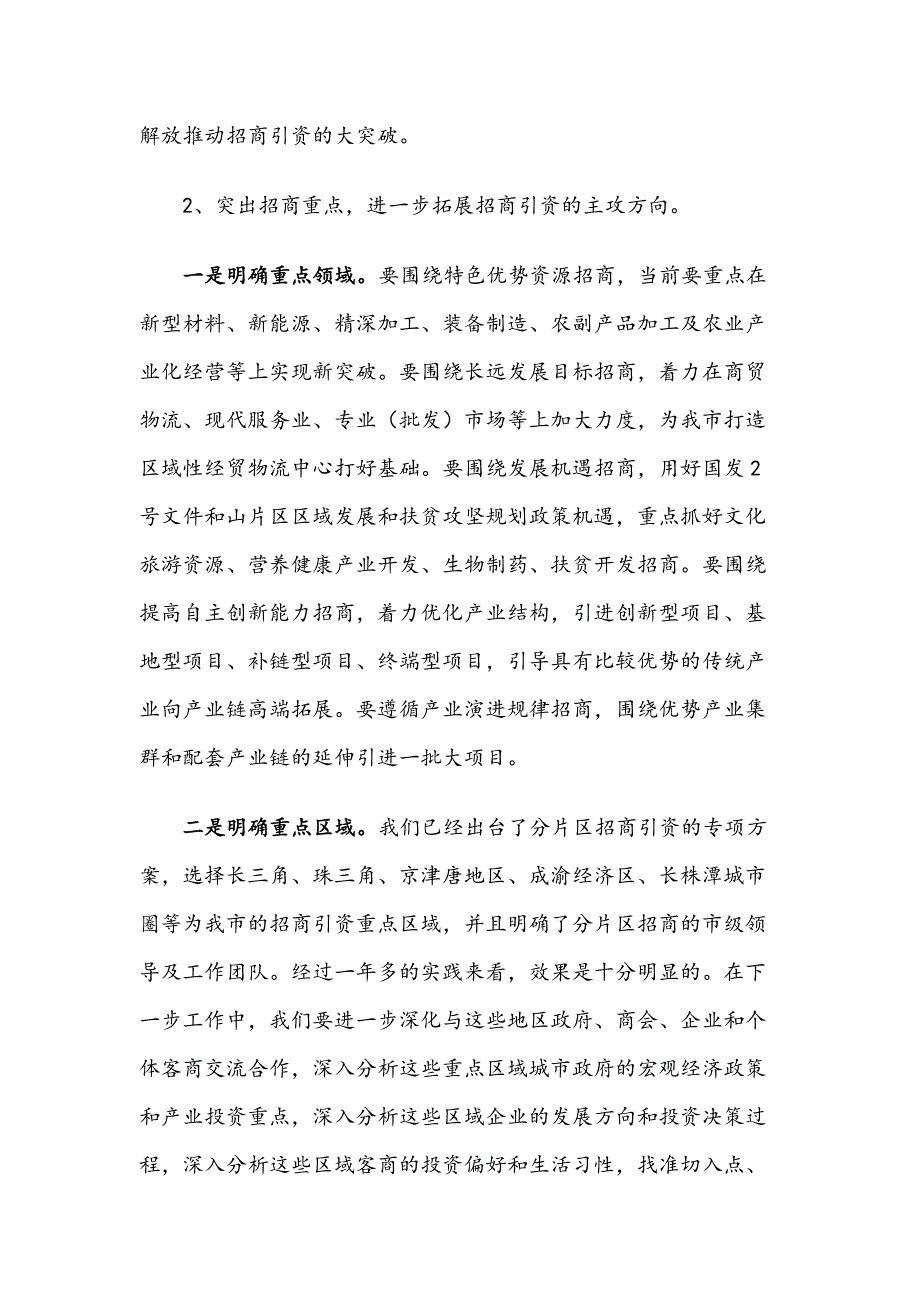 在市招商引资工作会议上的讲话_第4页