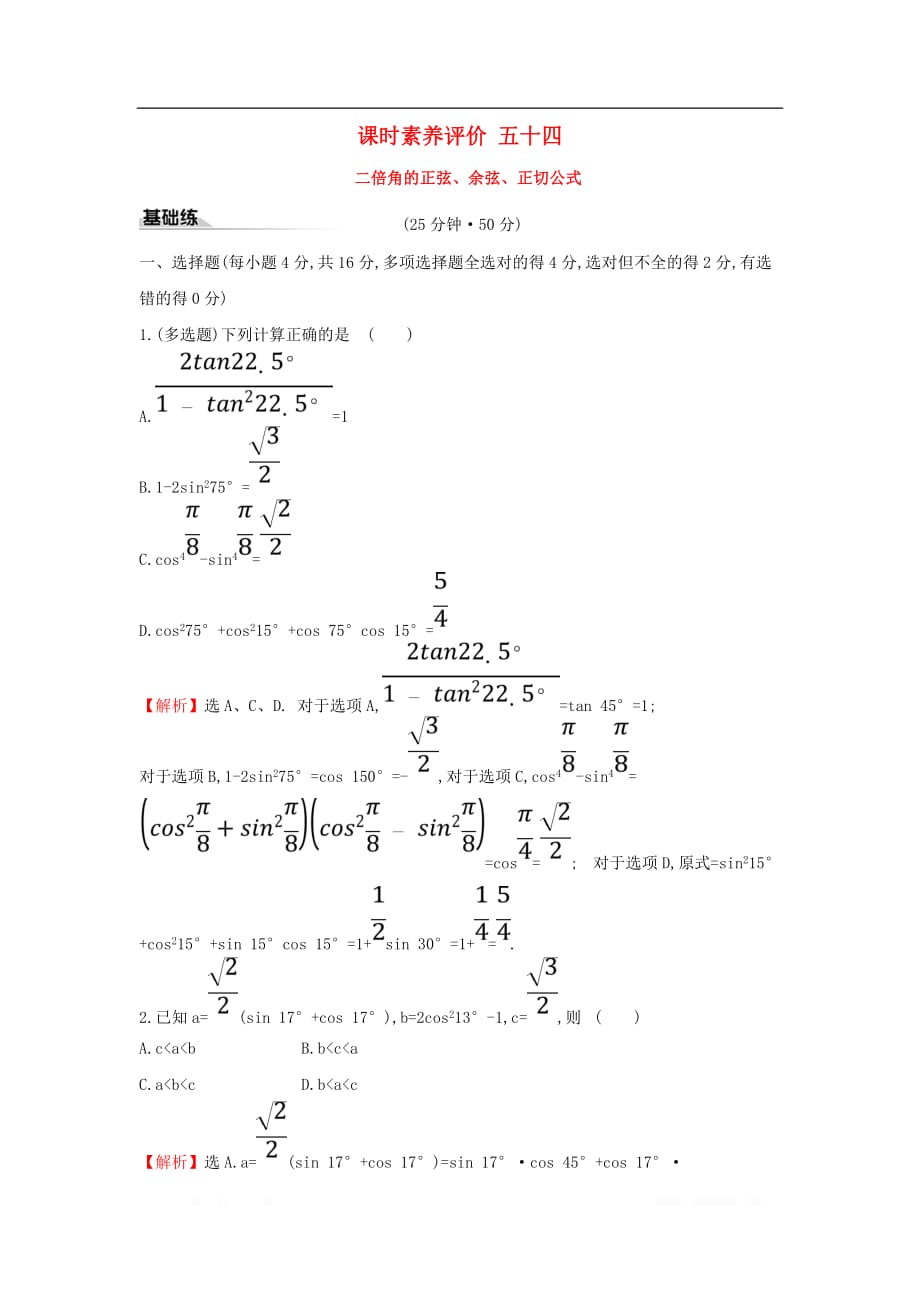 2019-2020学年新教材高中数学课时素养评价五十四二倍角的正弦余弦正切公式新人教A版必修第一册_第1页