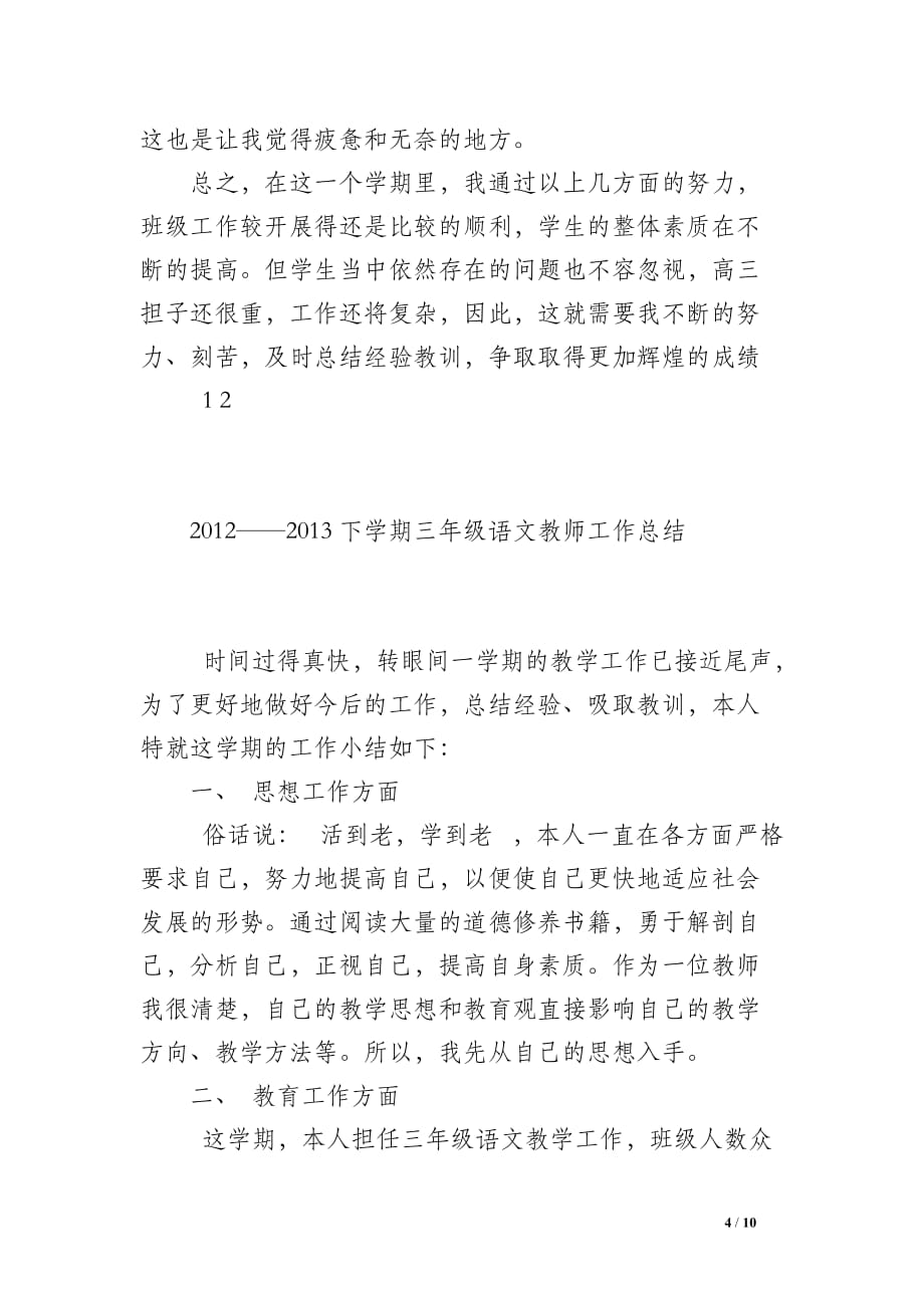 2012—2013年高二下学期班主任工作总结_第4页