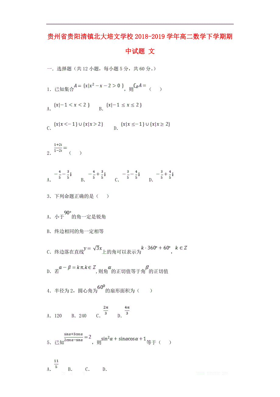 贵州省贵阳清镇北大培文学校2018-2019学年高二数学下学期期中试题文_第1页