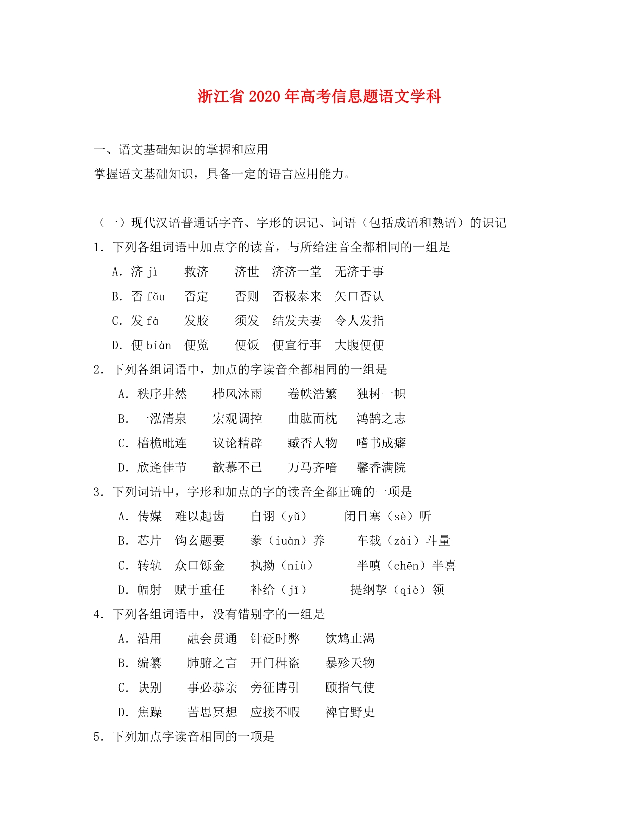 浙江省2020年高考信息题语文学科_第1页