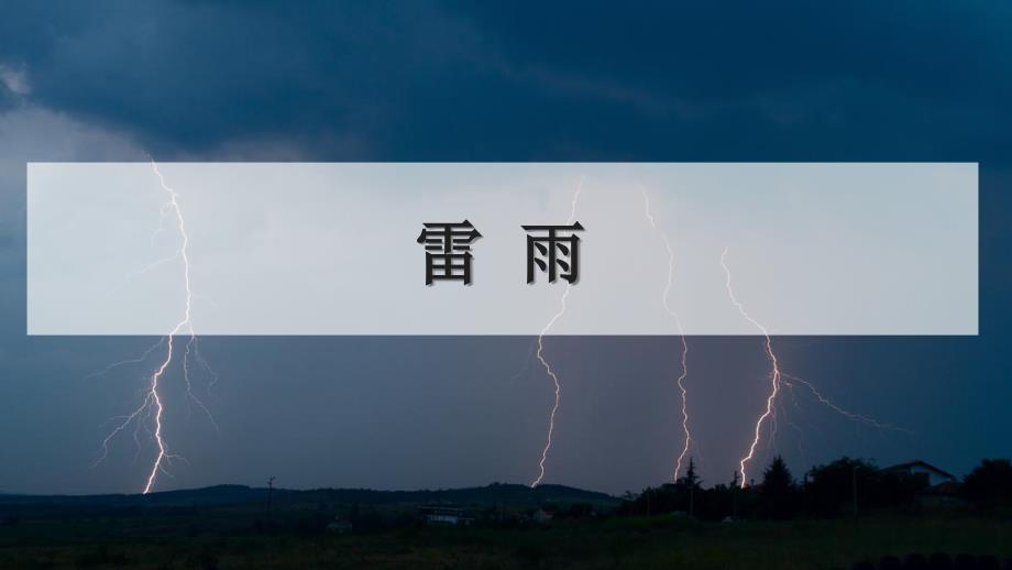 人教部编版二年级语文下册《雷雨》优秀PPT课件_第1页