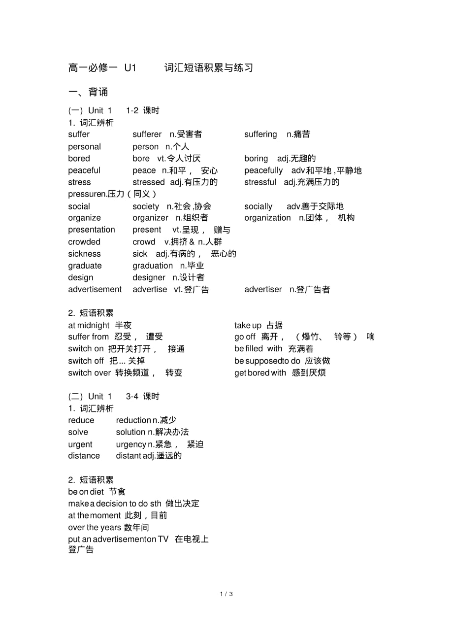 北师大版高一英语必修一U1词汇短语积累与练习_第1页