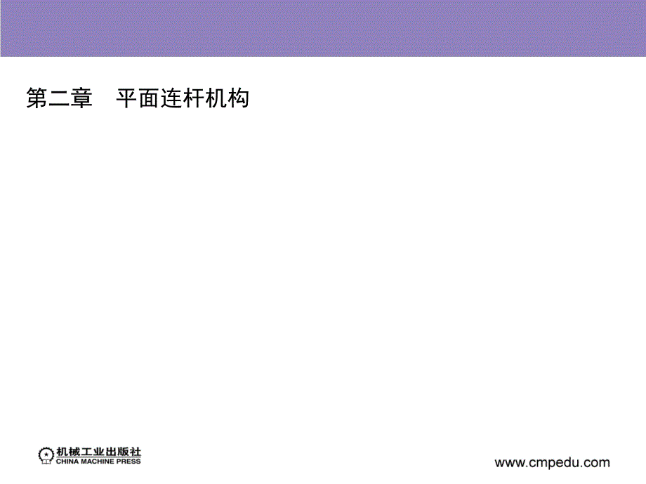 机械设计基础 第2版(XX工业出版社).ppt_第2页