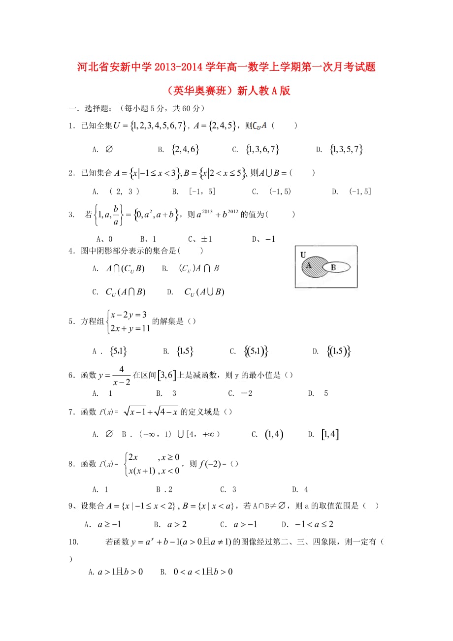 高一数学上学期第一次月考试题（英华奥赛班）及答案（新人教A版 第141套）_第1页