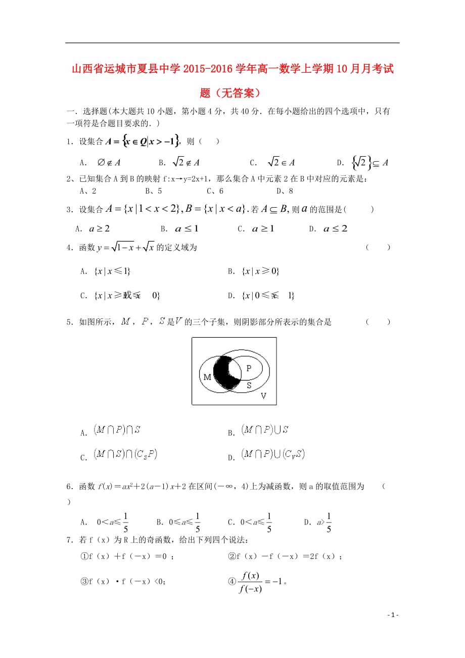 山西省运城市夏县中学学年高一数学上学期10月月考（无答案） (1).doc_第1页