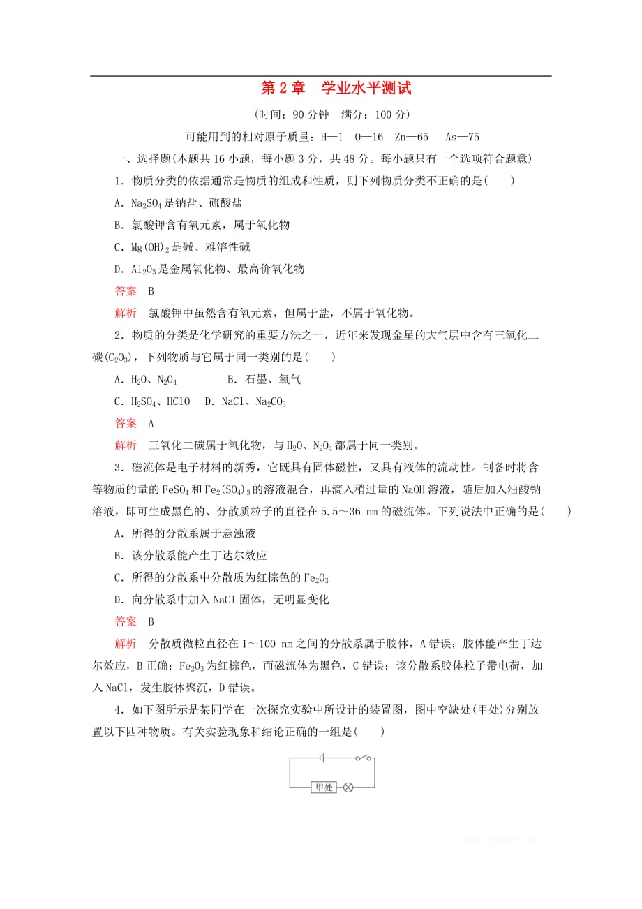 2020新教材高中化学第2章学业水平测试含解析鲁科版必修第一册2_第1页