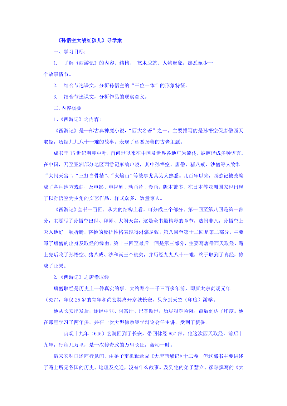 辽宁省北票市高级中学人教高中语文选修《中国小说欣赏》学案：3《西游记》_第1页