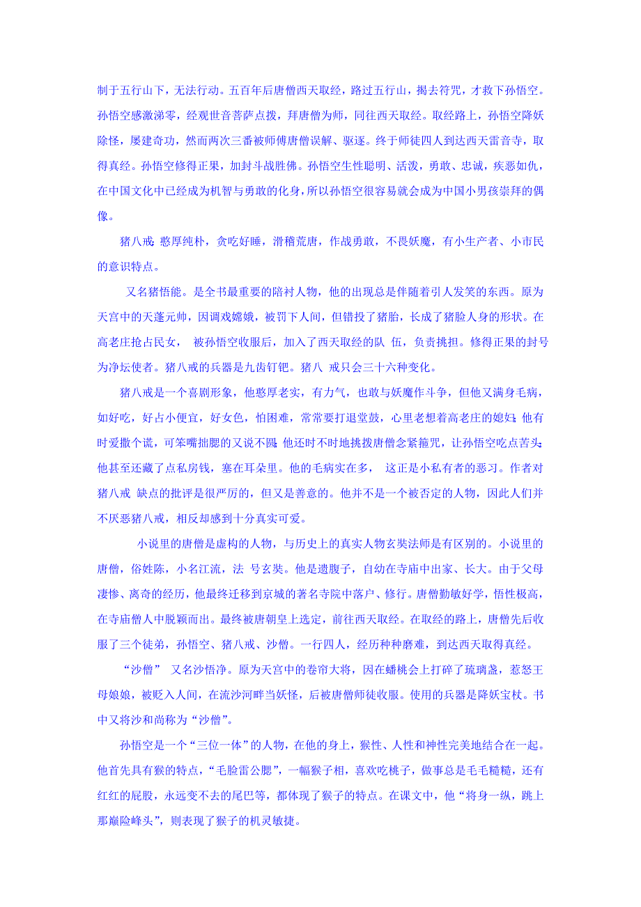 辽宁省北票市高级中学人教高中语文选修《中国小说欣赏》学案：3《西游记》_第4页