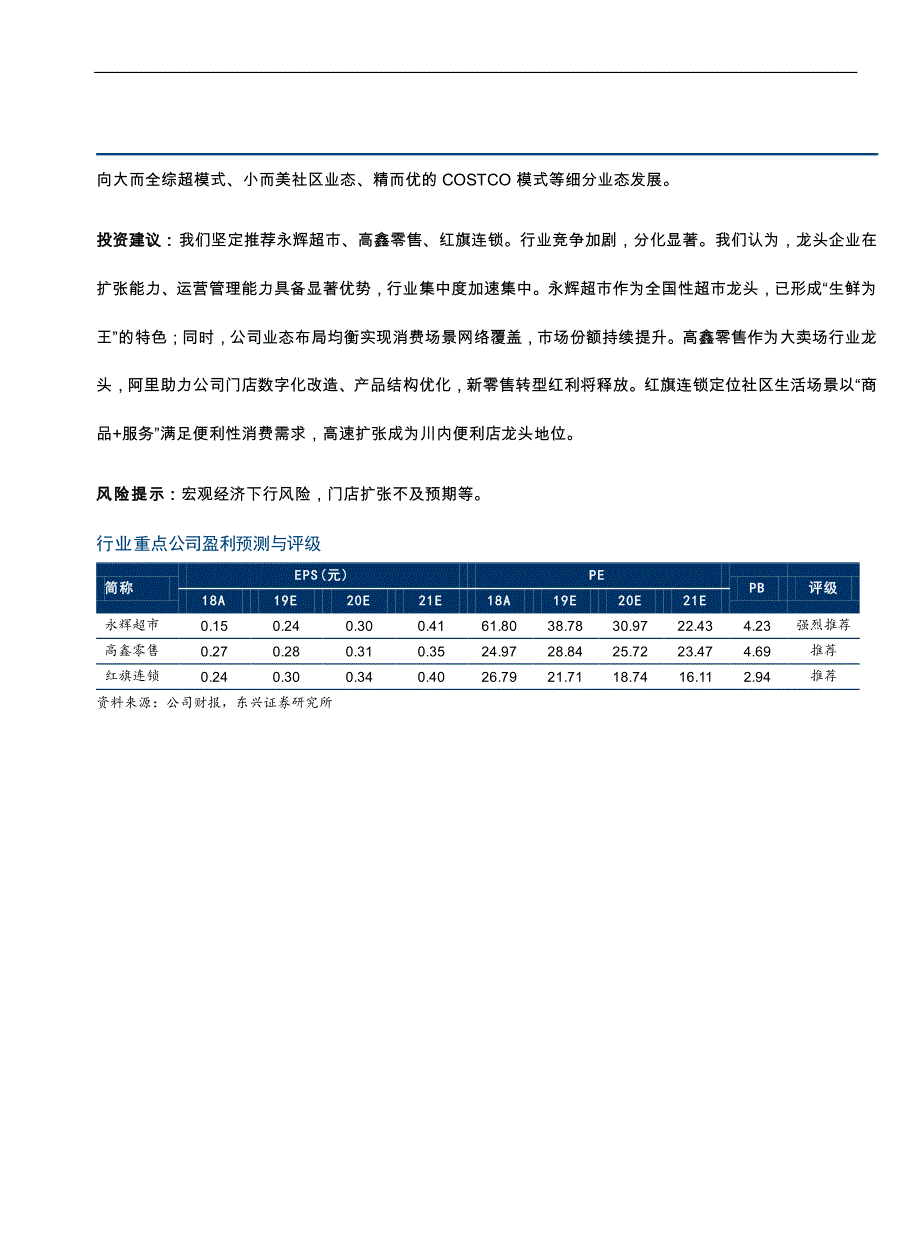 商贸零售行业“不一样的财报解读”系列之2019年三季报：超市行业竞争分化集中度加速提升多业态全渠道趋势强化-20191105-东兴证券-14页_第3页