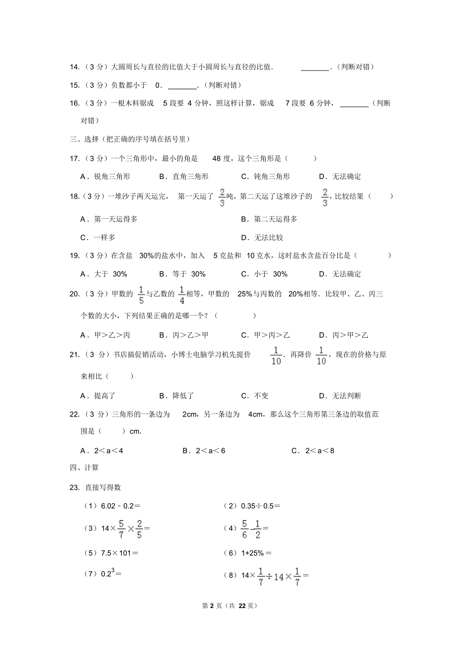 【精品】2018年山东省青岛市市北、超银小升初数学试卷(逐题解析版)_第2页