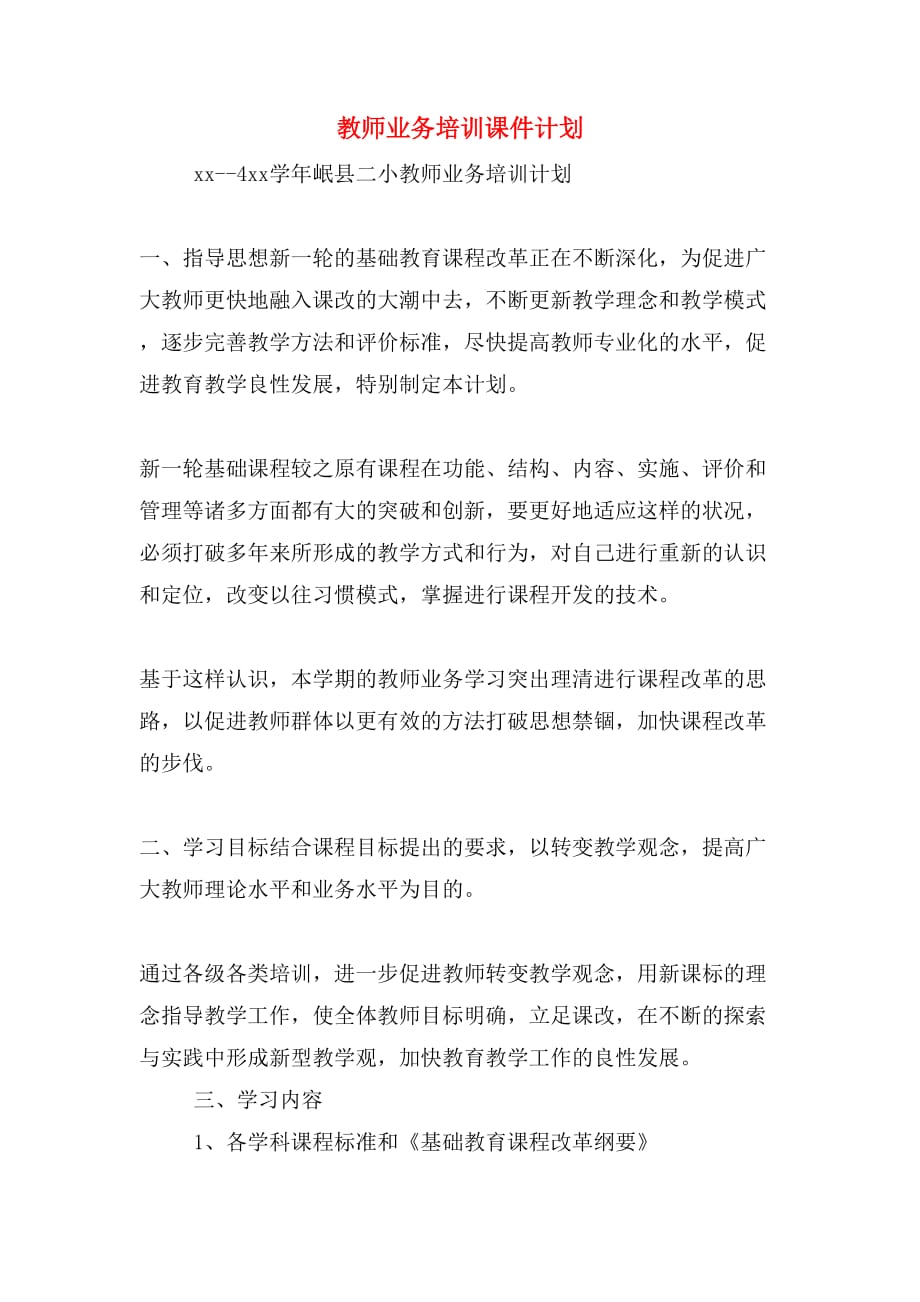 教师业务培训课件计划_第1页