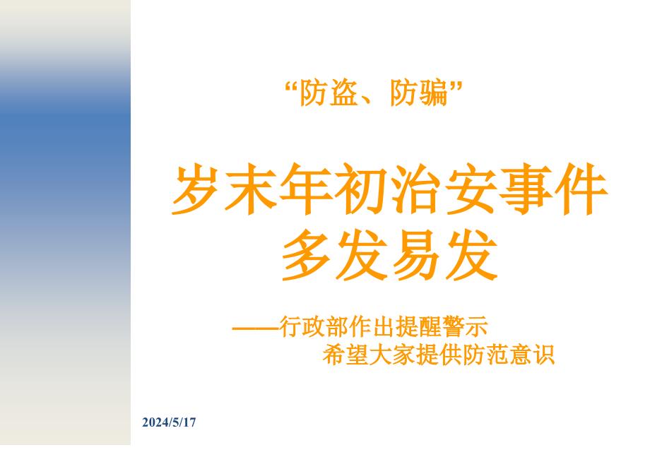 2013年防盗、防扒、防两抢知识企业宣传.ppt_第1页