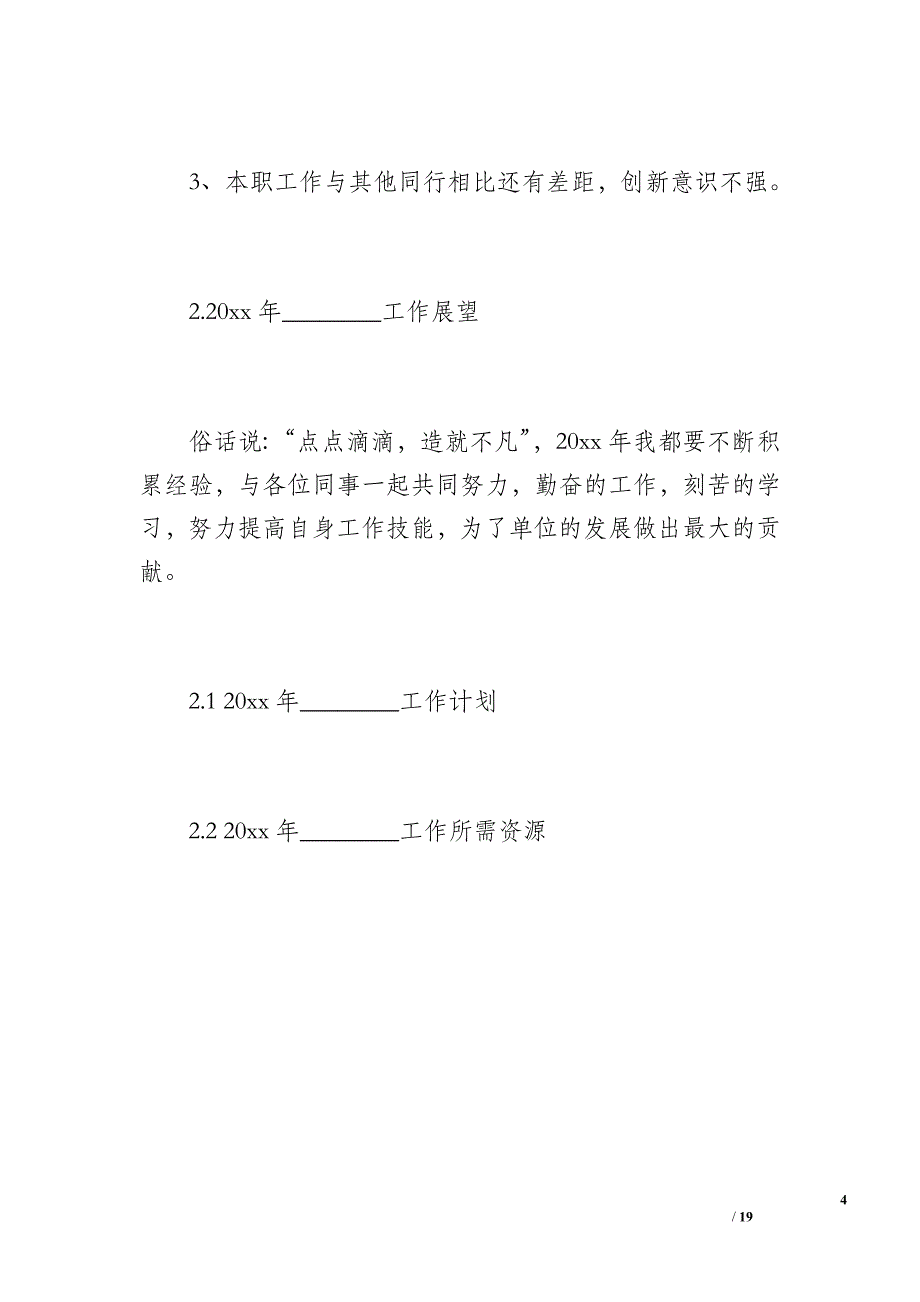 20 xx年_________年终工作总结及对20 xx年工作展望样本（1300字）_第4页