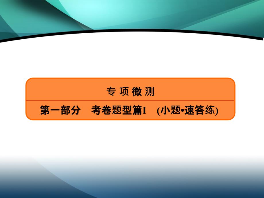 2020高考数学（文）必胜大二轮课件：小题7“12选择＋4填空”　80分练_第1页