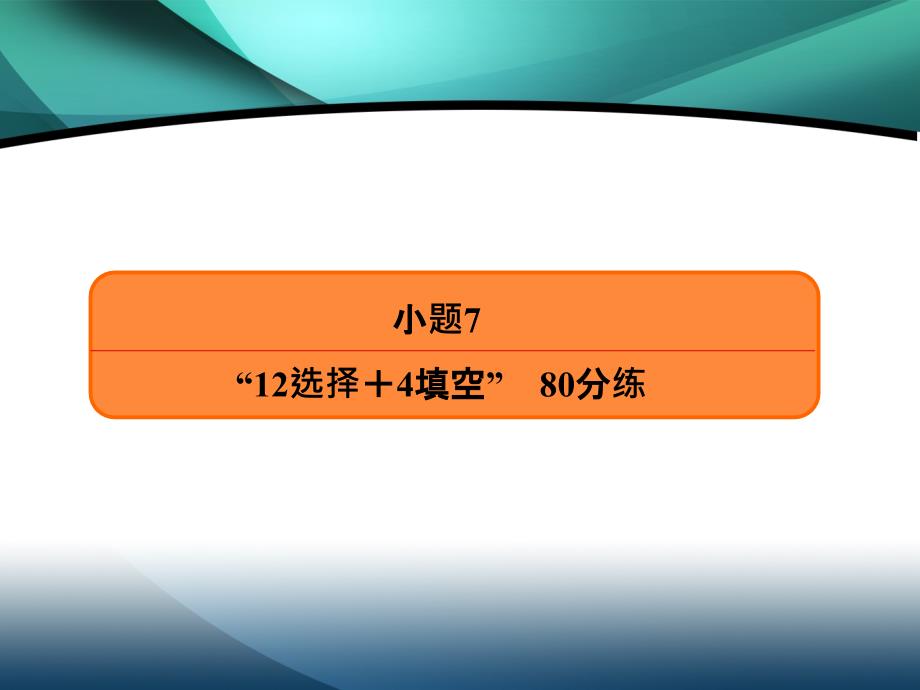 2020高考数学（文）必胜大二轮课件：小题7“12选择＋4填空”　80分练_第2页