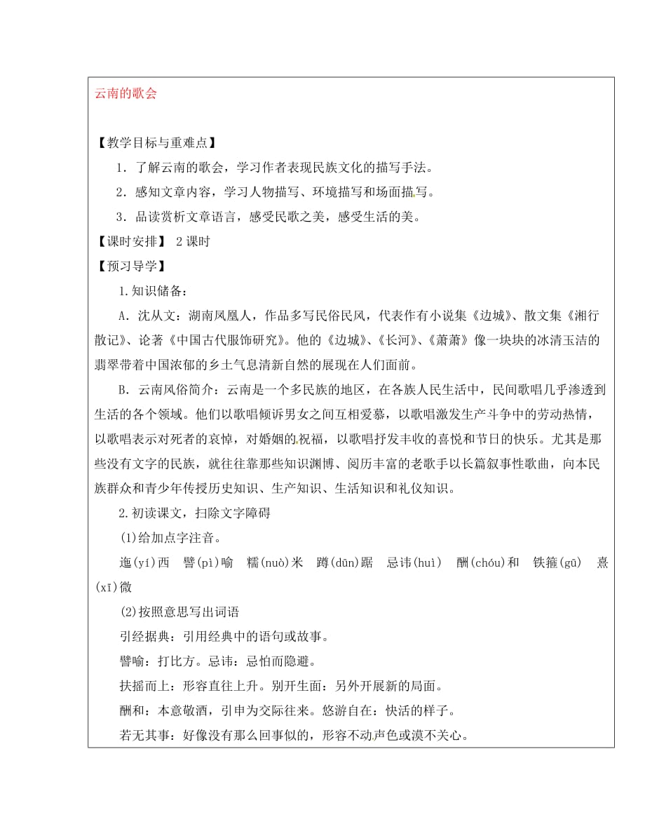 福建省厦门市内厝中学八年级语文下册《16 云南的歌会》教学案 新人教版_第1页