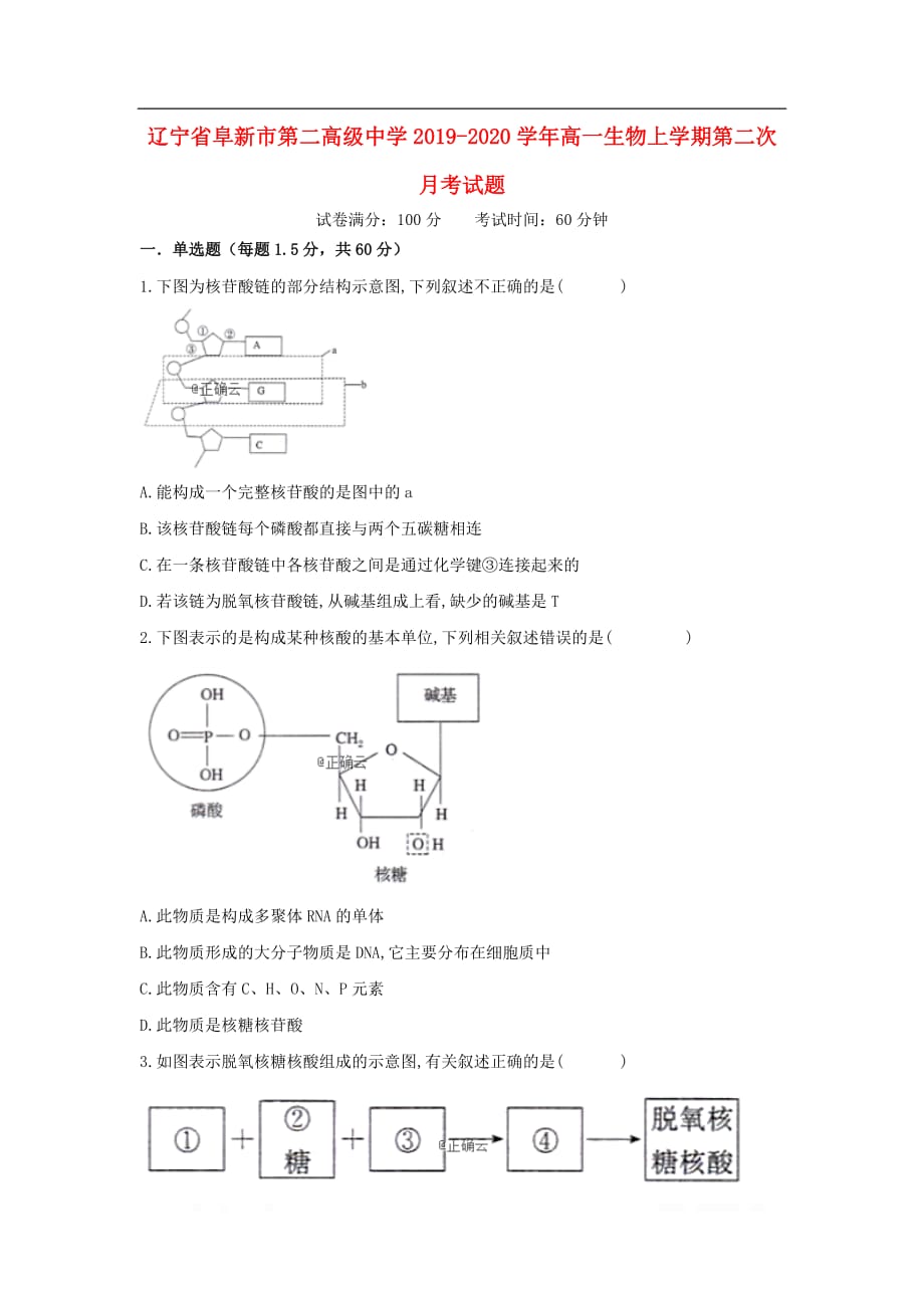 辽宁省阜新市第二高级中学2019-2020学年高一生物上学期第二次月考试题2_第1页