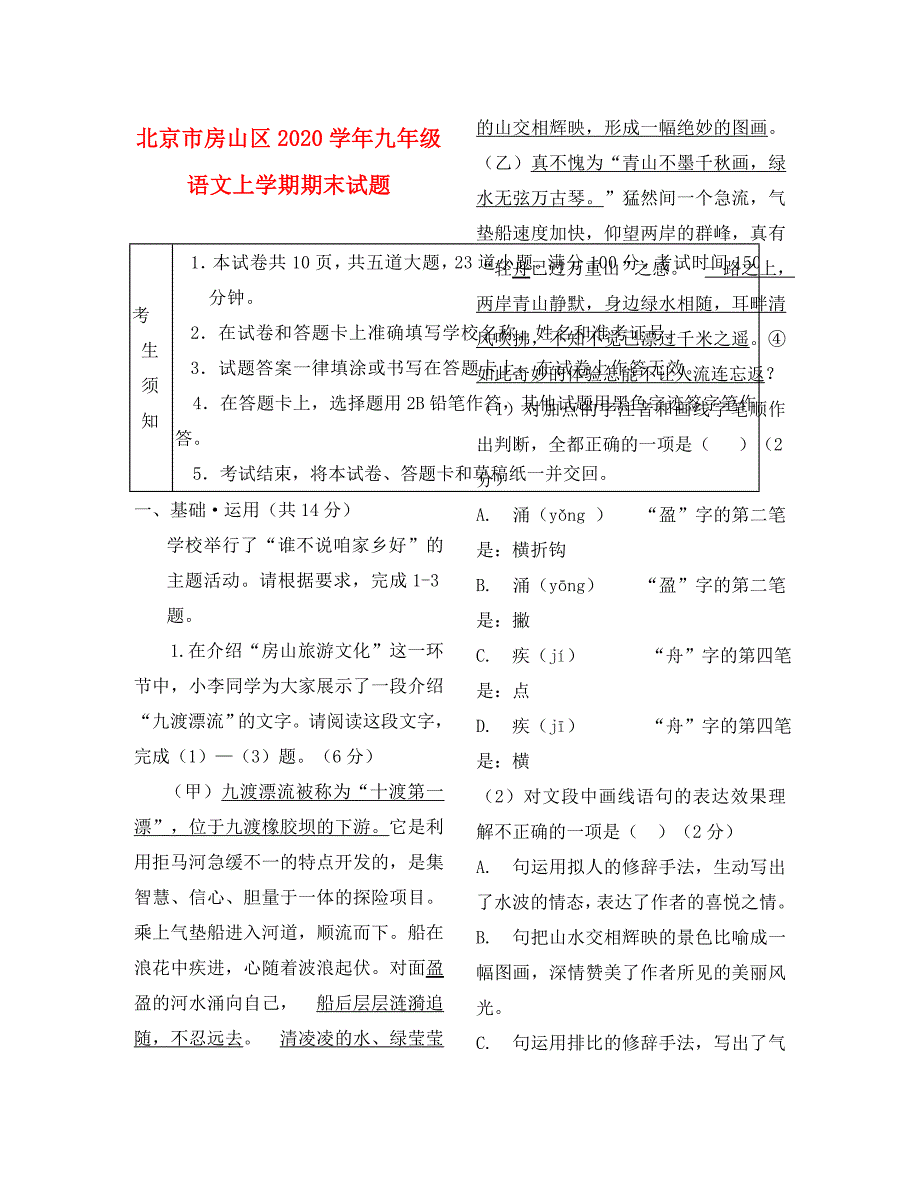 北京市房山区2020学年九年级语文上学期期末试题_第1页