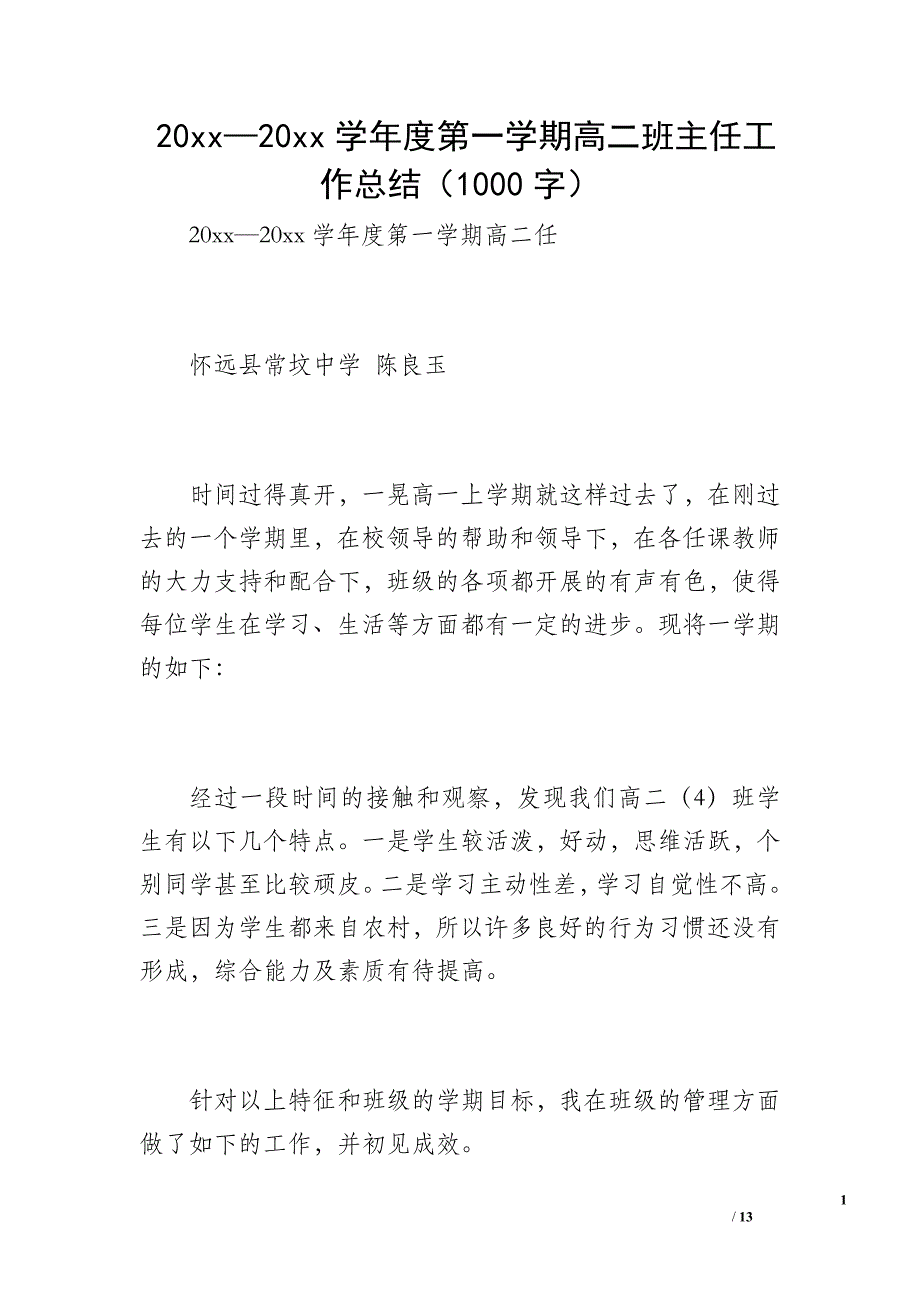 20 xx—20 xx学年度第一学期高二班主任工作总结（1000字）_第1页