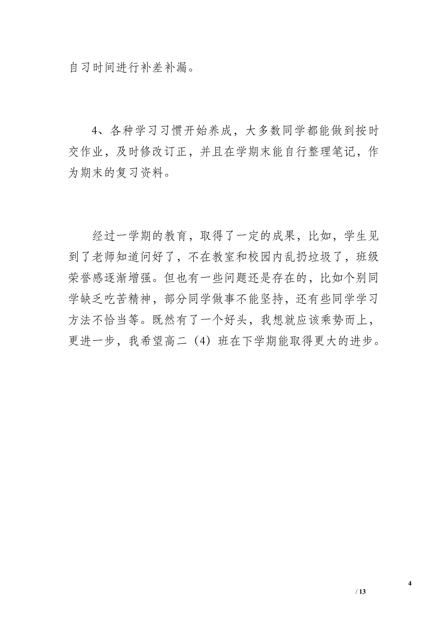 20 xx—20 xx学年度第一学期高二班主任工作总结（1000字）_第4页