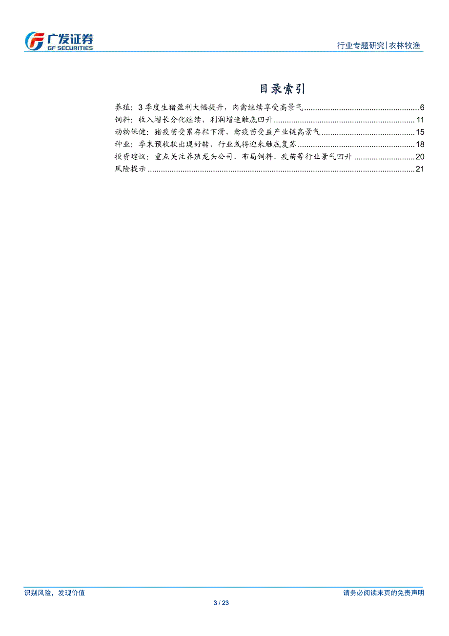 农林牧渔行业2019年三季报总结：养殖板块业绩大幅改善禽料景气领跑饲料板块-20191103-广发证券-23页_第4页