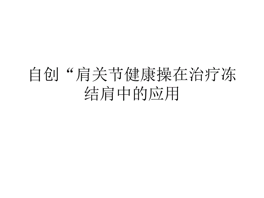 自创“肩关节健康操在治疗冻结肩中的应用_第1页