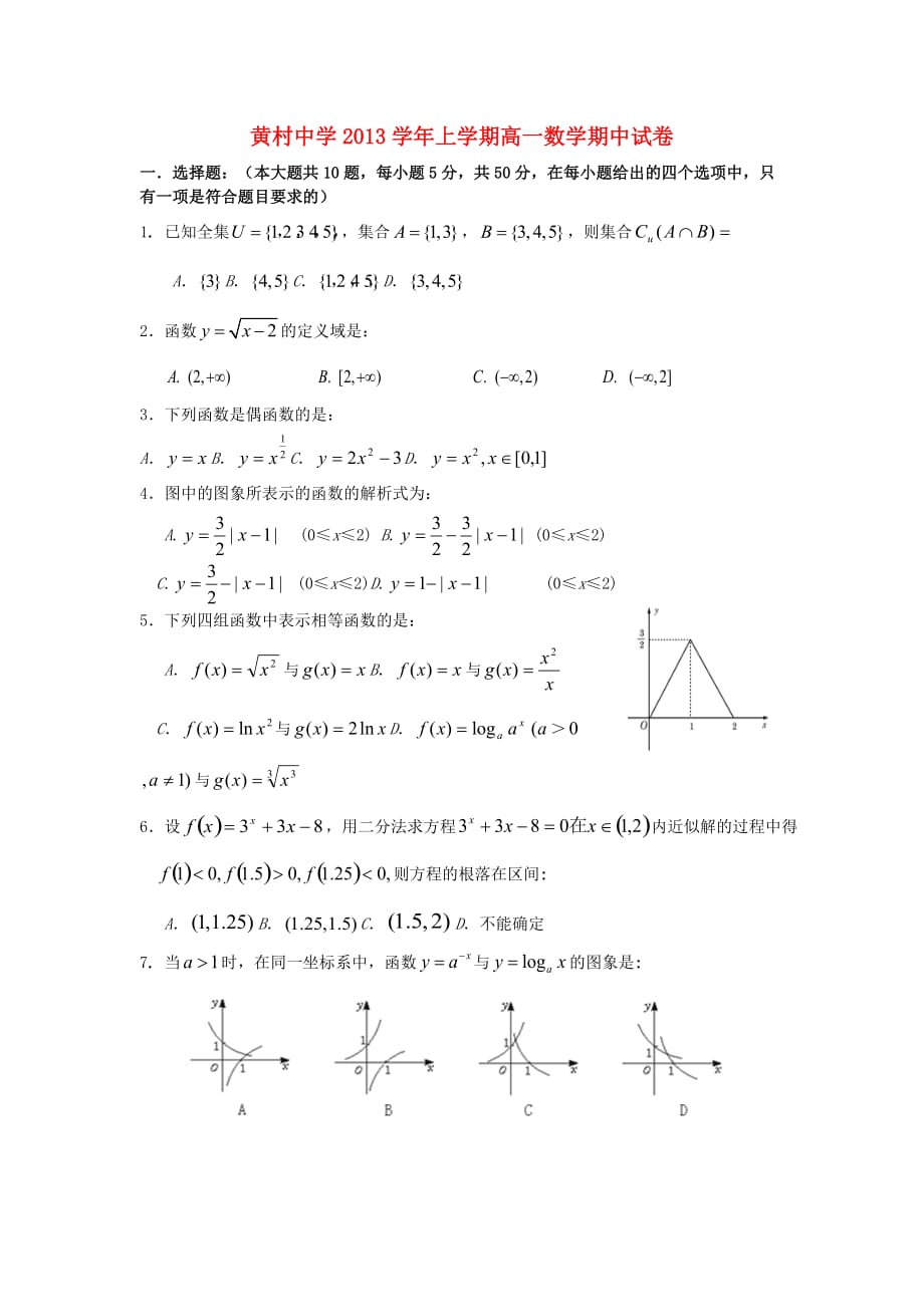 高一数学上学期期中试题及答案（新人教A版 第38套）_第1页