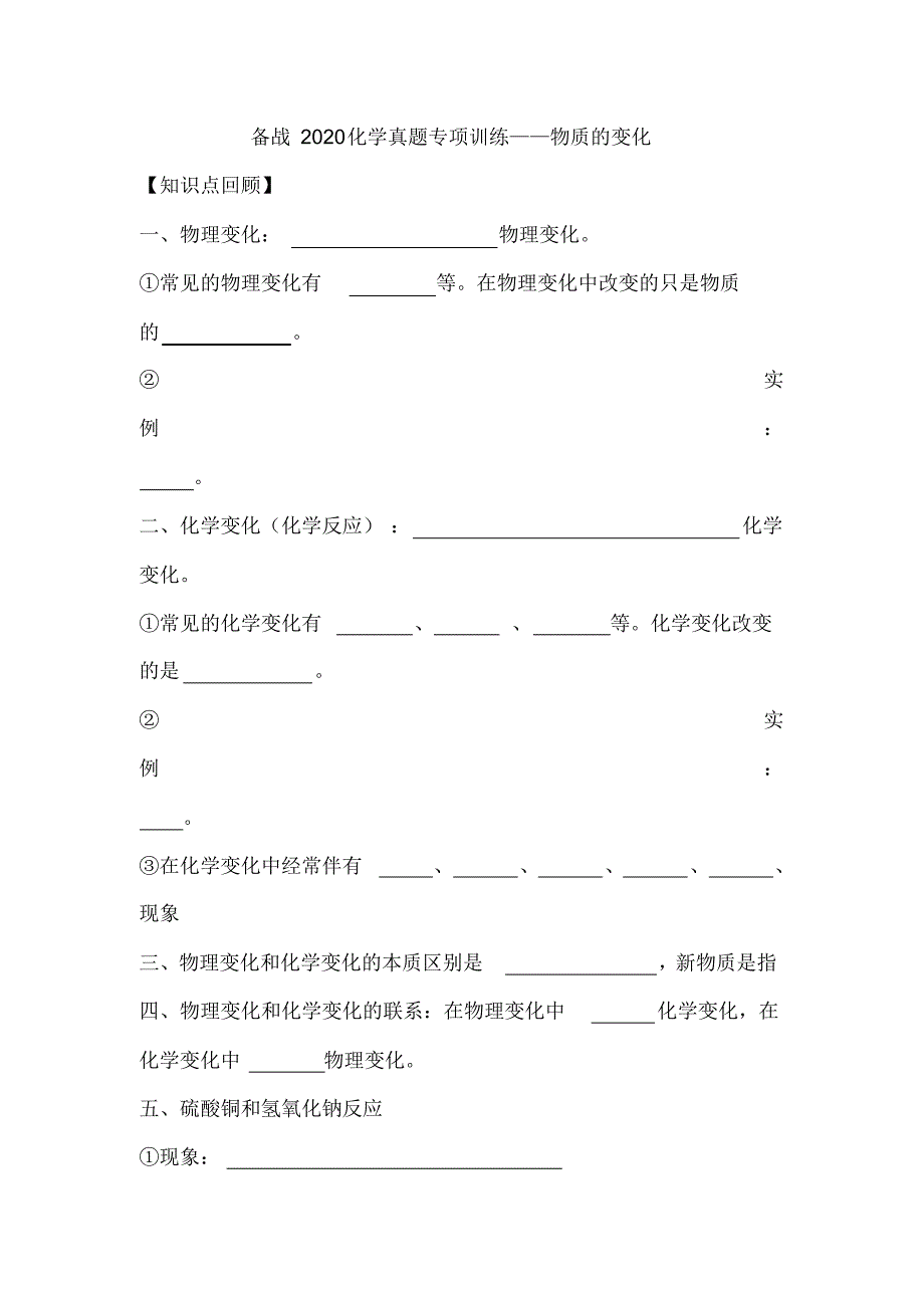 备战2020中考化学真题专项训练——物质的变化_第1页