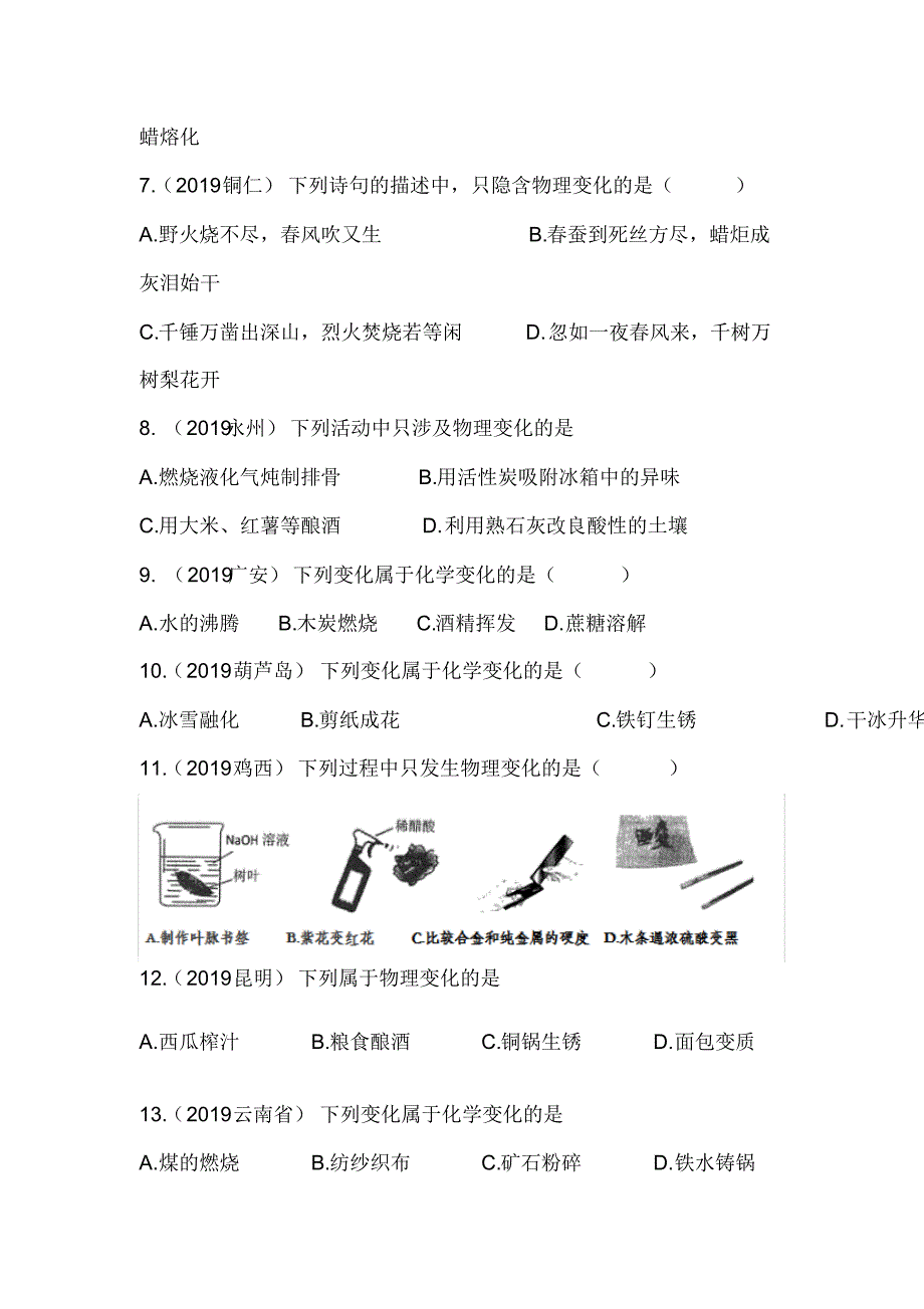 备战2020中考化学真题专项训练——物质的变化_第3页