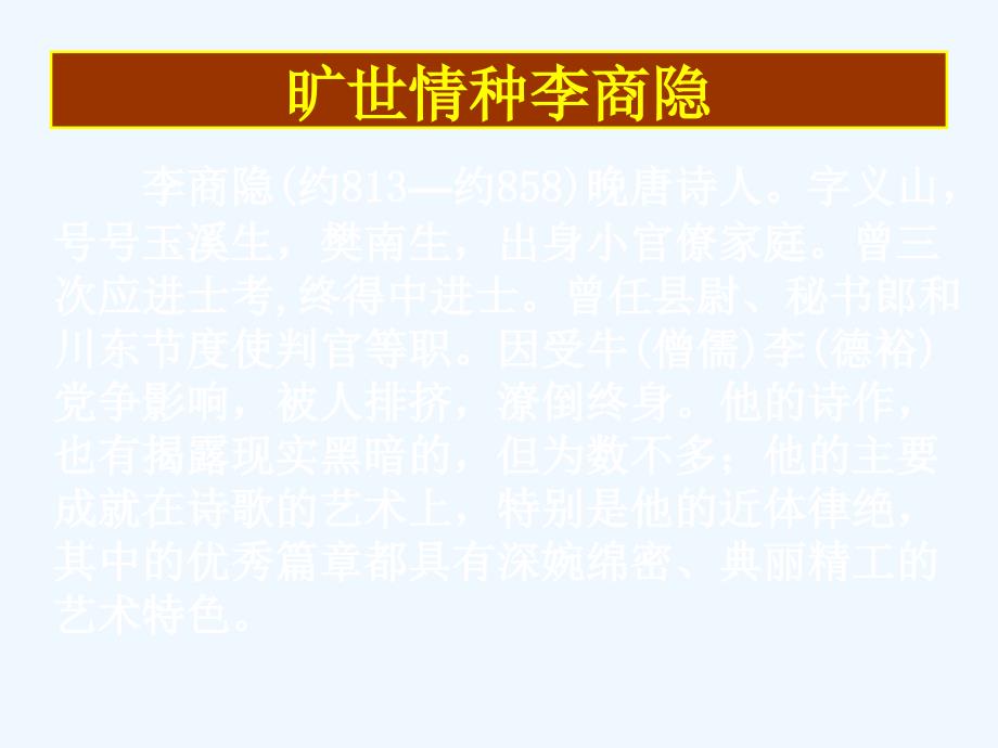 人教版高中语文必修3《李商隐诗两首》PPT课件5_第3页