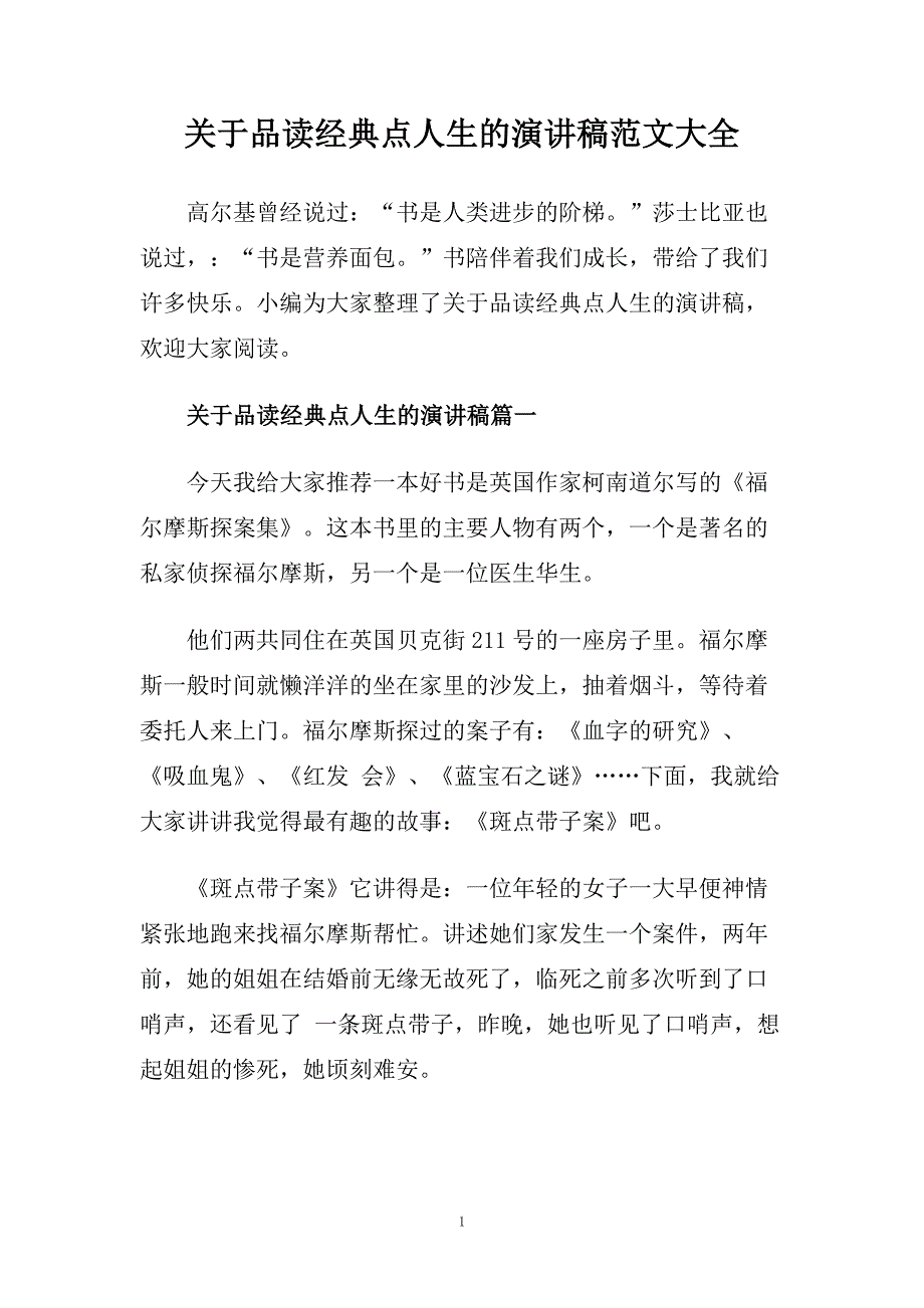 关于品读经典点人生的演讲稿范文大全.doc_第1页