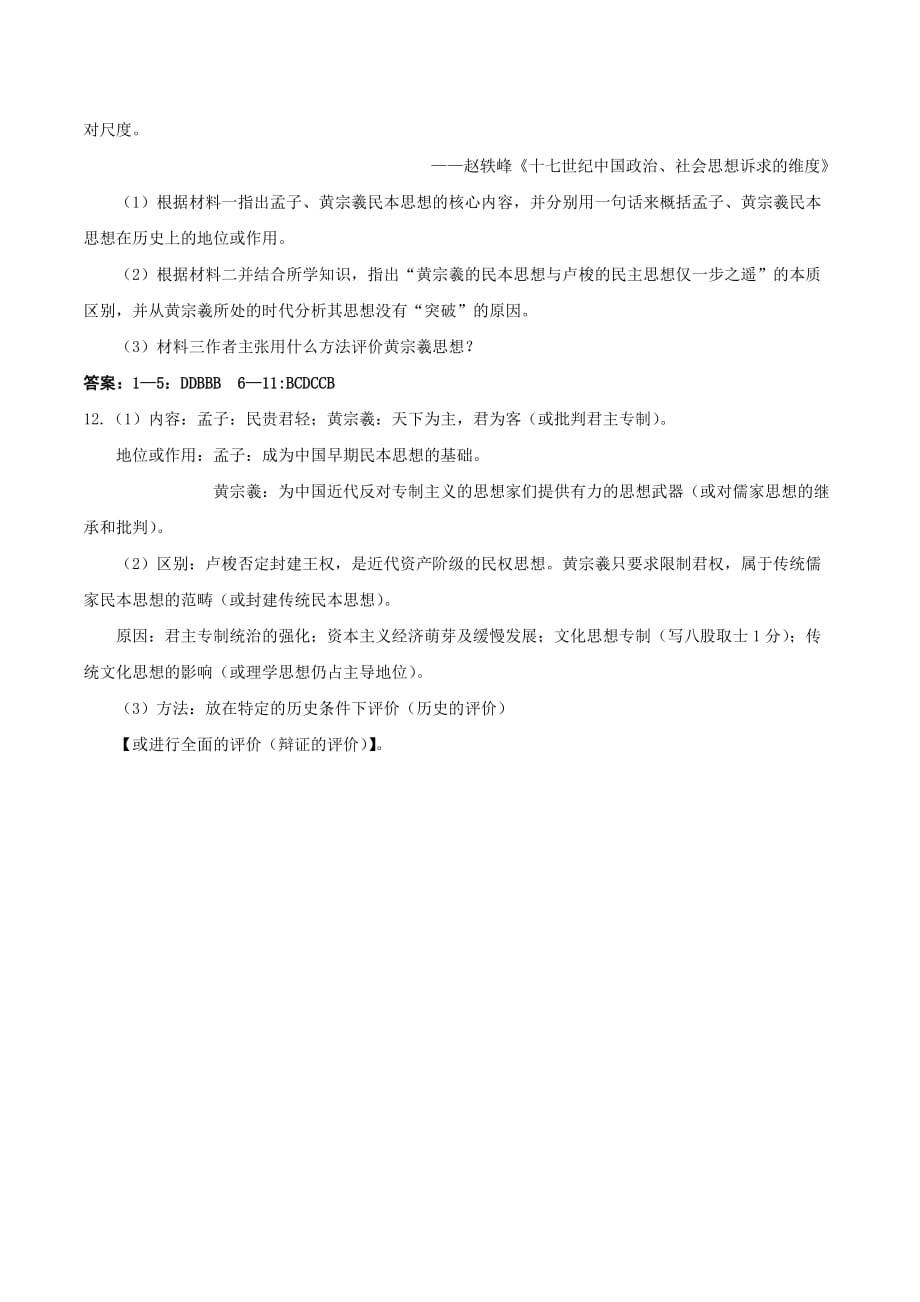 福建省高二历史上学期周练试题：必修三 第5课 明清之际的进步思潮_第3页