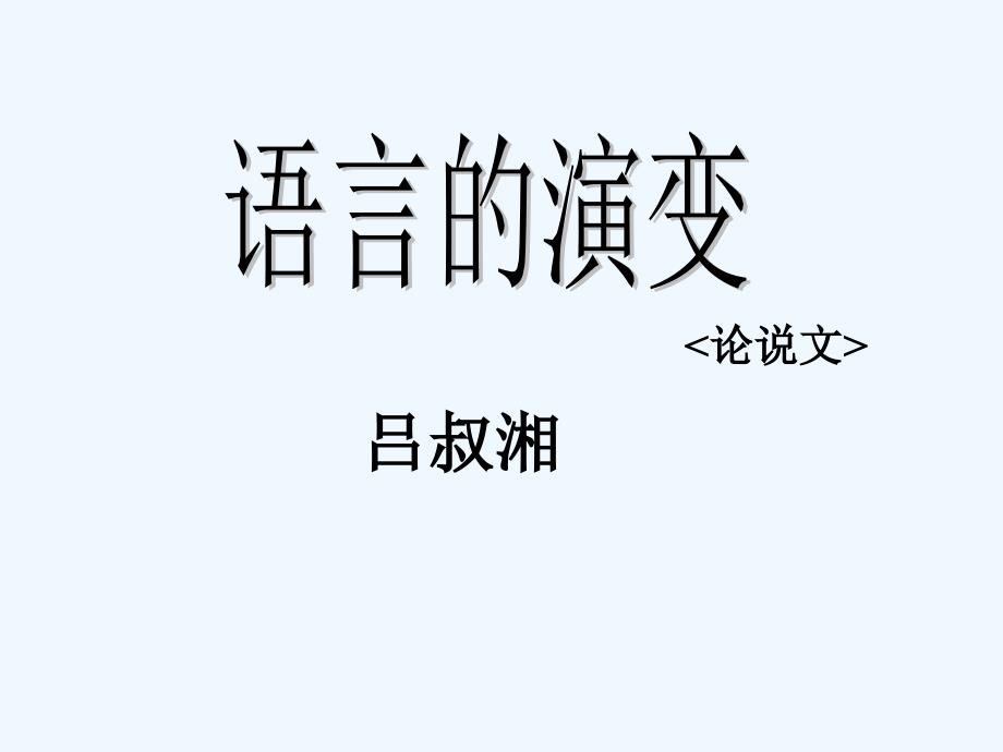 北京版语文选修《语言的演变》ppt课件1_第1页
