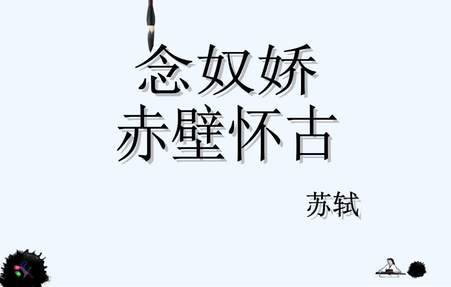 中职语文基础下册《念奴娇赤壁怀古》ppt课件3_第1页