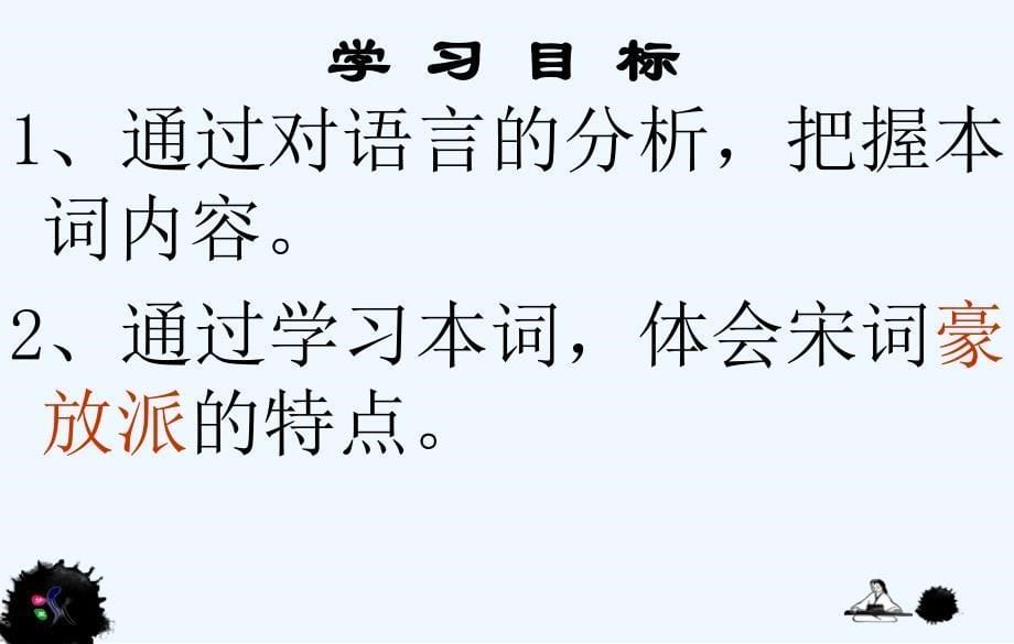 中职语文基础下册《念奴娇赤壁怀古》ppt课件3_第5页