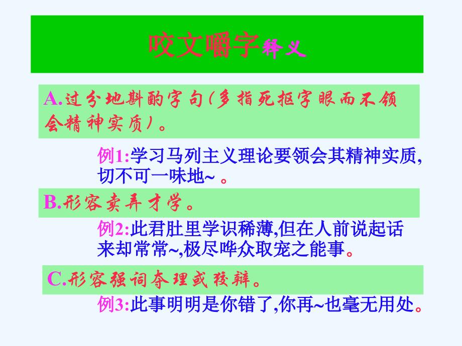 人教版语文必修五第8课《咬文嚼字》ppt课件5_第4页