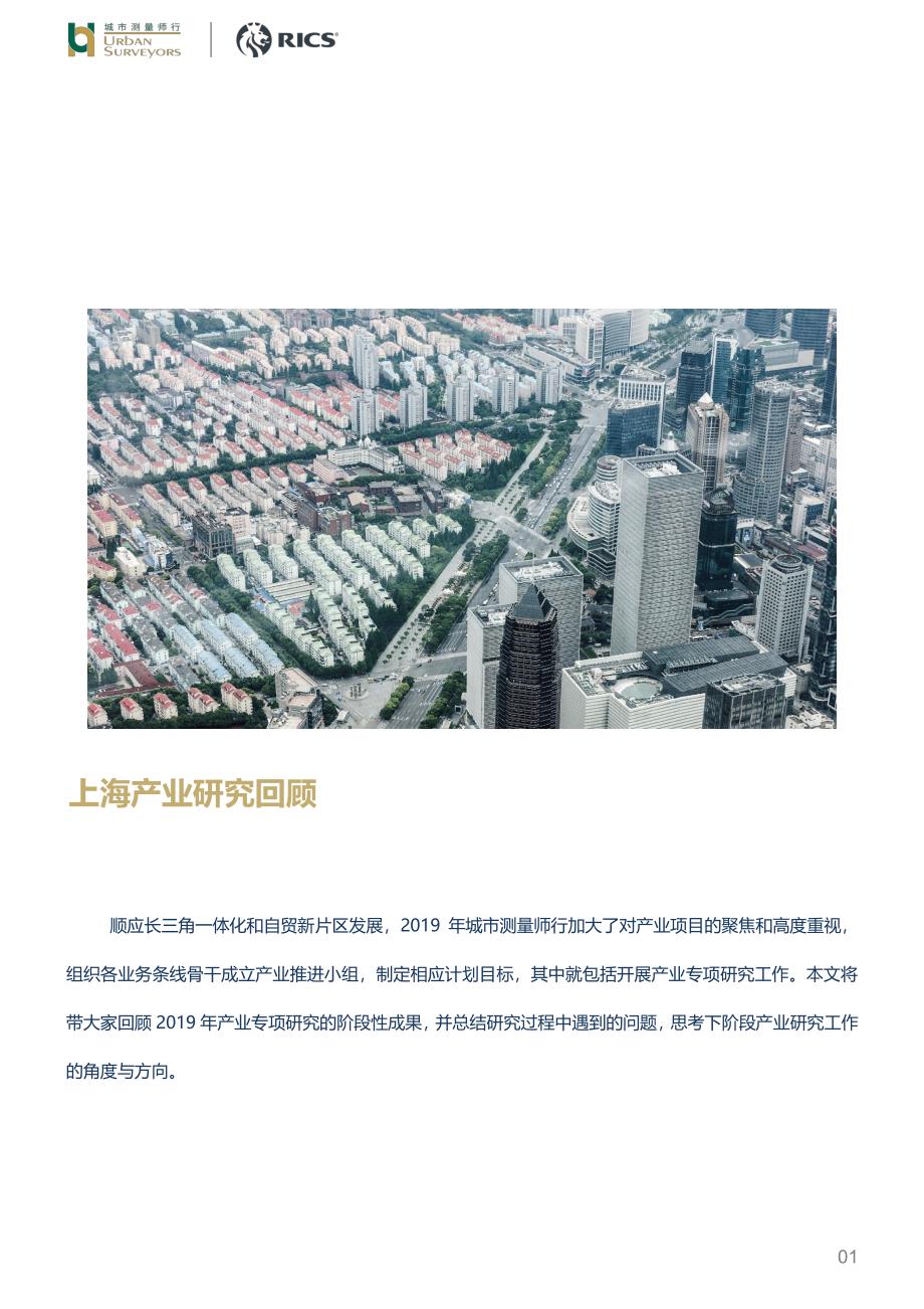 房地产行业：上海产业研究回顾-20200224-城市测量师行-17页_第1页