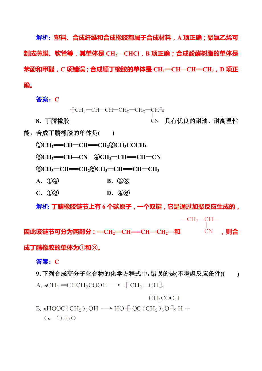 高中化学选修五人教版：第五章检测题 Word版含解析_第4页