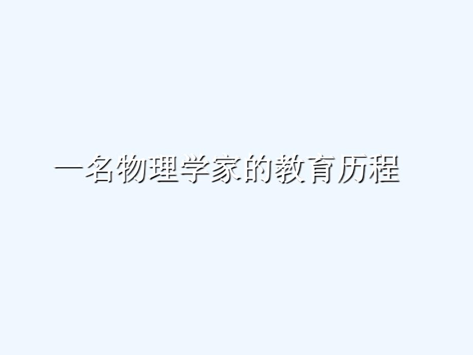 人教版高中语文必修3《一名物理学家的教育历程》PPT课件6_第1页