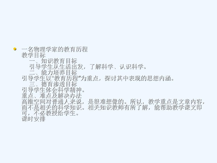 人教版高中语文必修3《一名物理学家的教育历程》PPT课件6_第4页