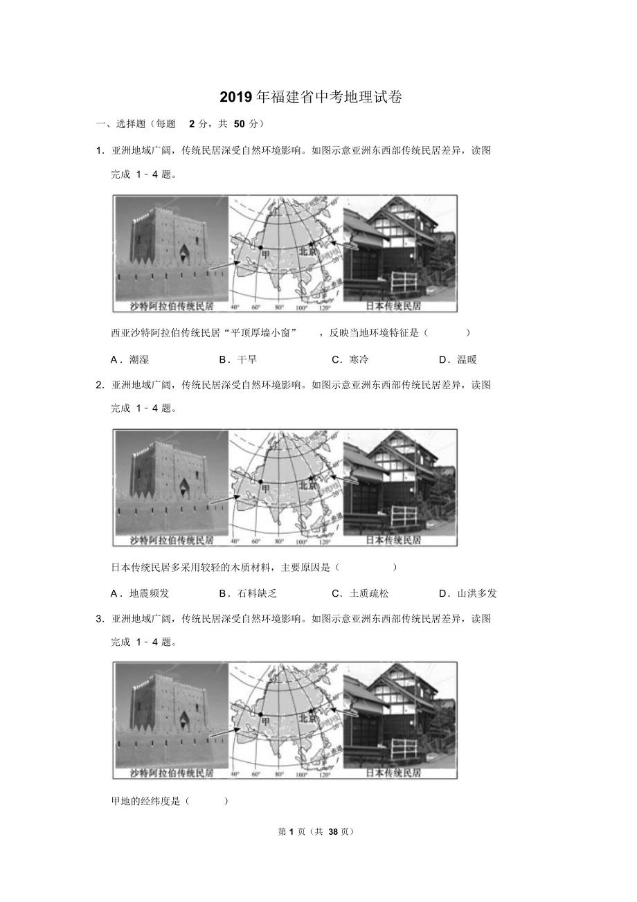 2019年福建省中考地理试卷以及逐题解析版_第1页