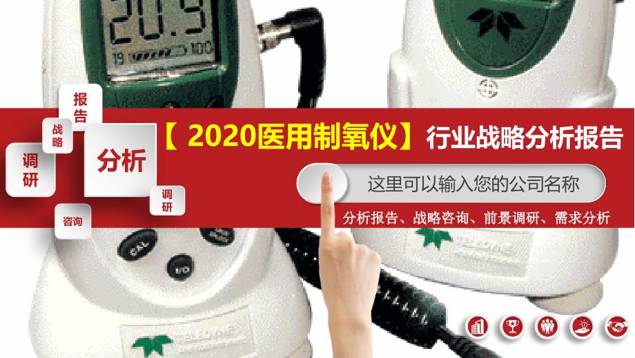 2020医用制氧仪行业战略分析报告_第1页